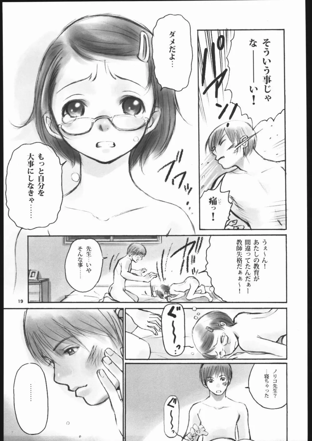 ノリコ先生の陽気な憂鬱 Page.18