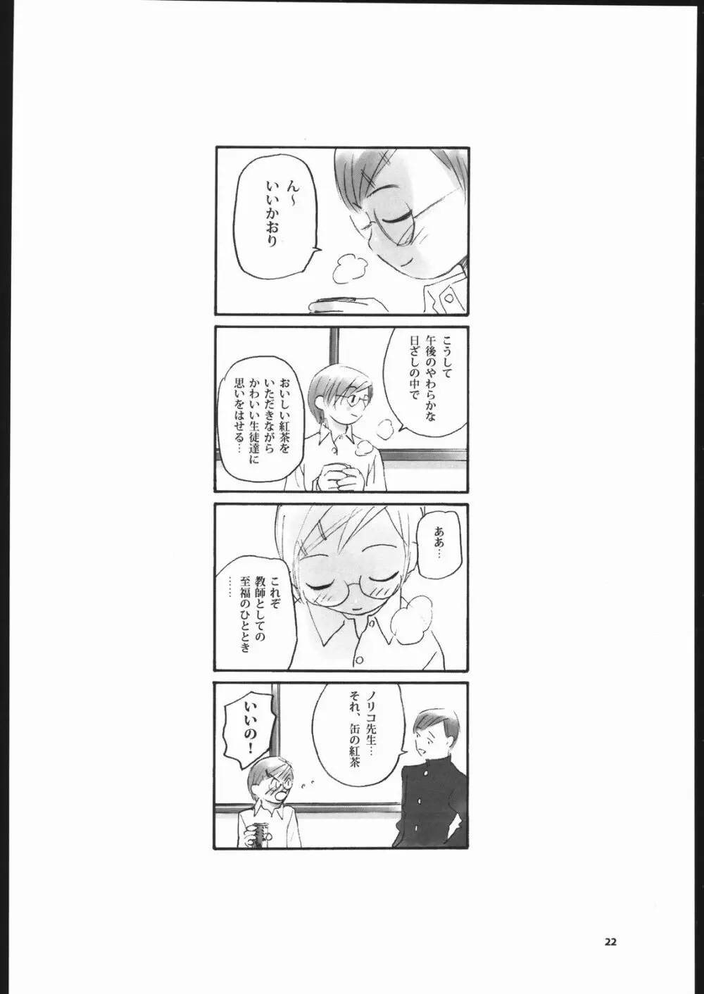 ノリコ先生の陽気な憂鬱 Page.21