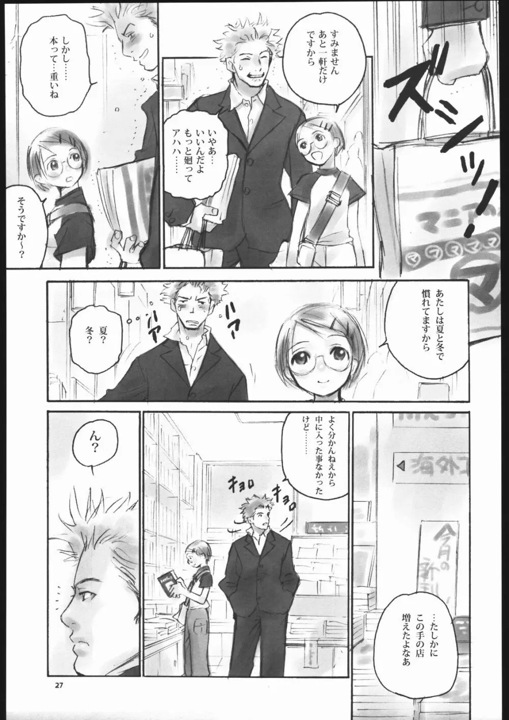 ノリコ先生の陽気な憂鬱 Page.26