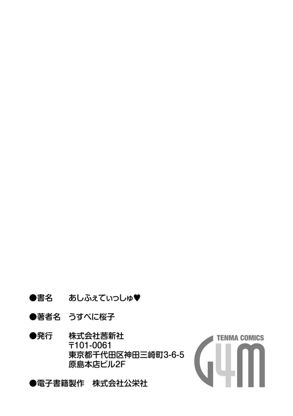 あしふぇてぃっしゅ♥ Page.248