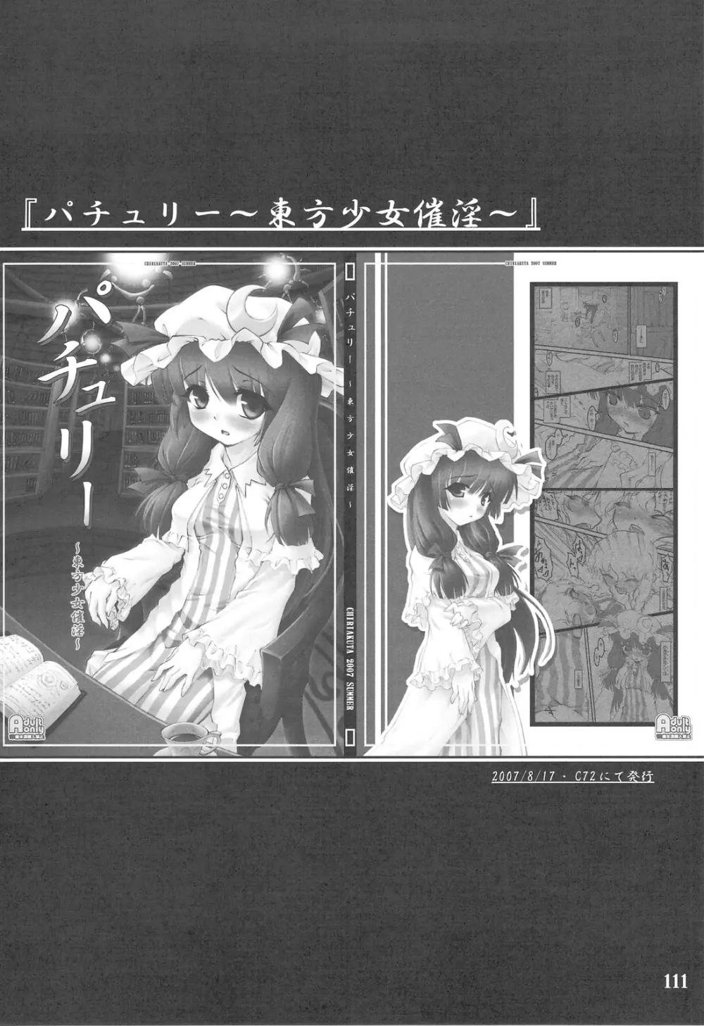 東方少女催淫~魔法少女編~ Page.108