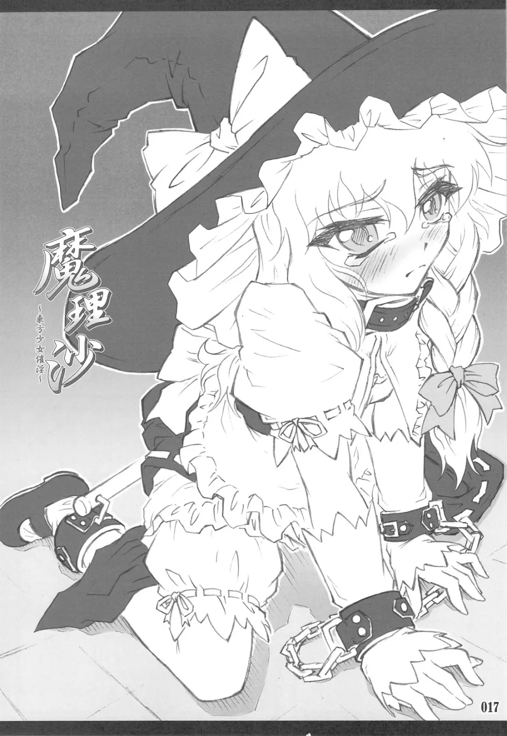 東方少女催淫~魔法少女編~ Page.15