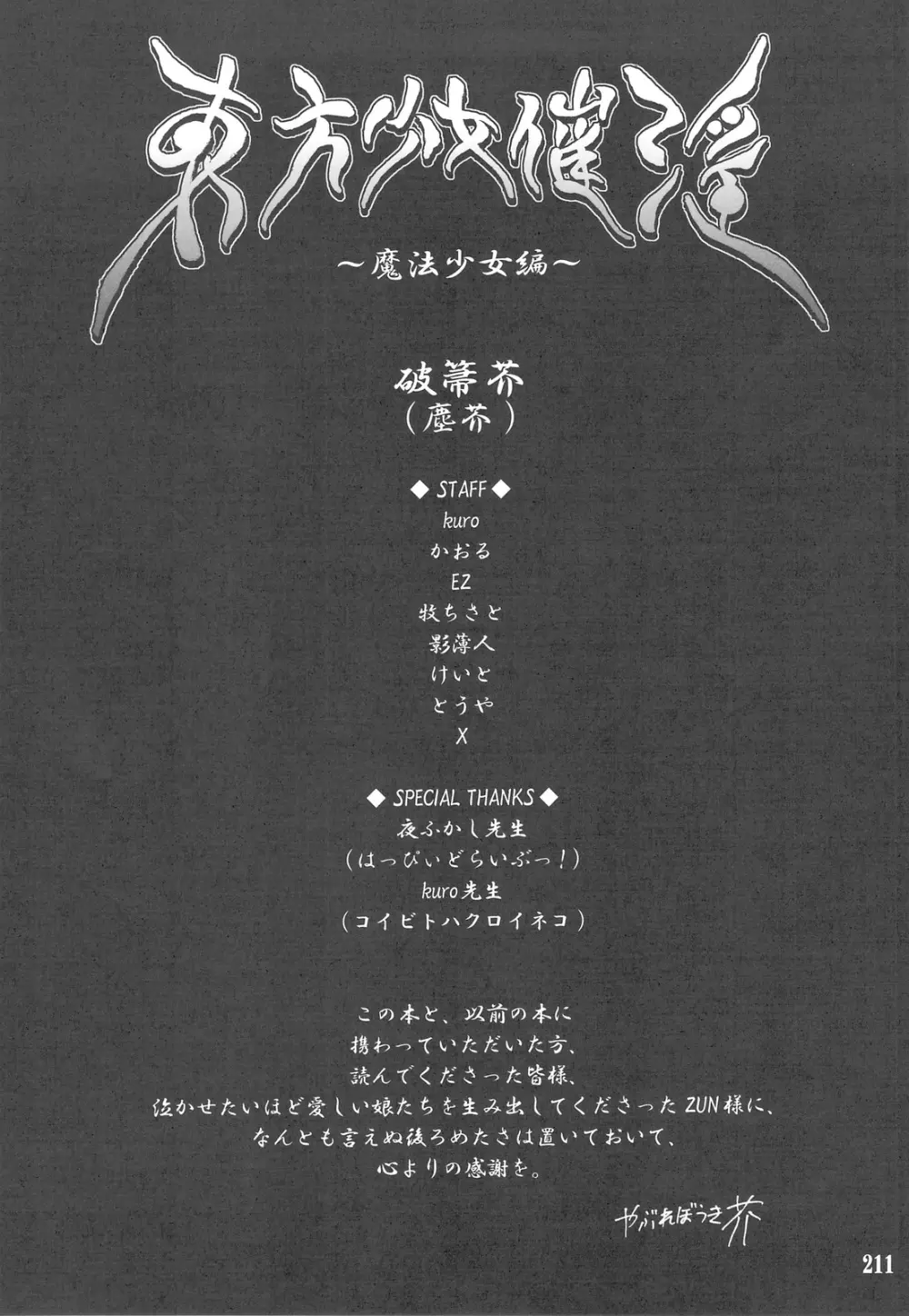 東方少女催淫~魔法少女編~ Page.206