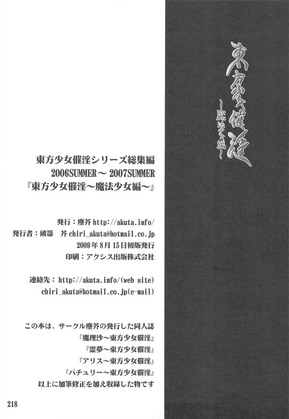 東方少女催淫~魔法少女編~ Page.213