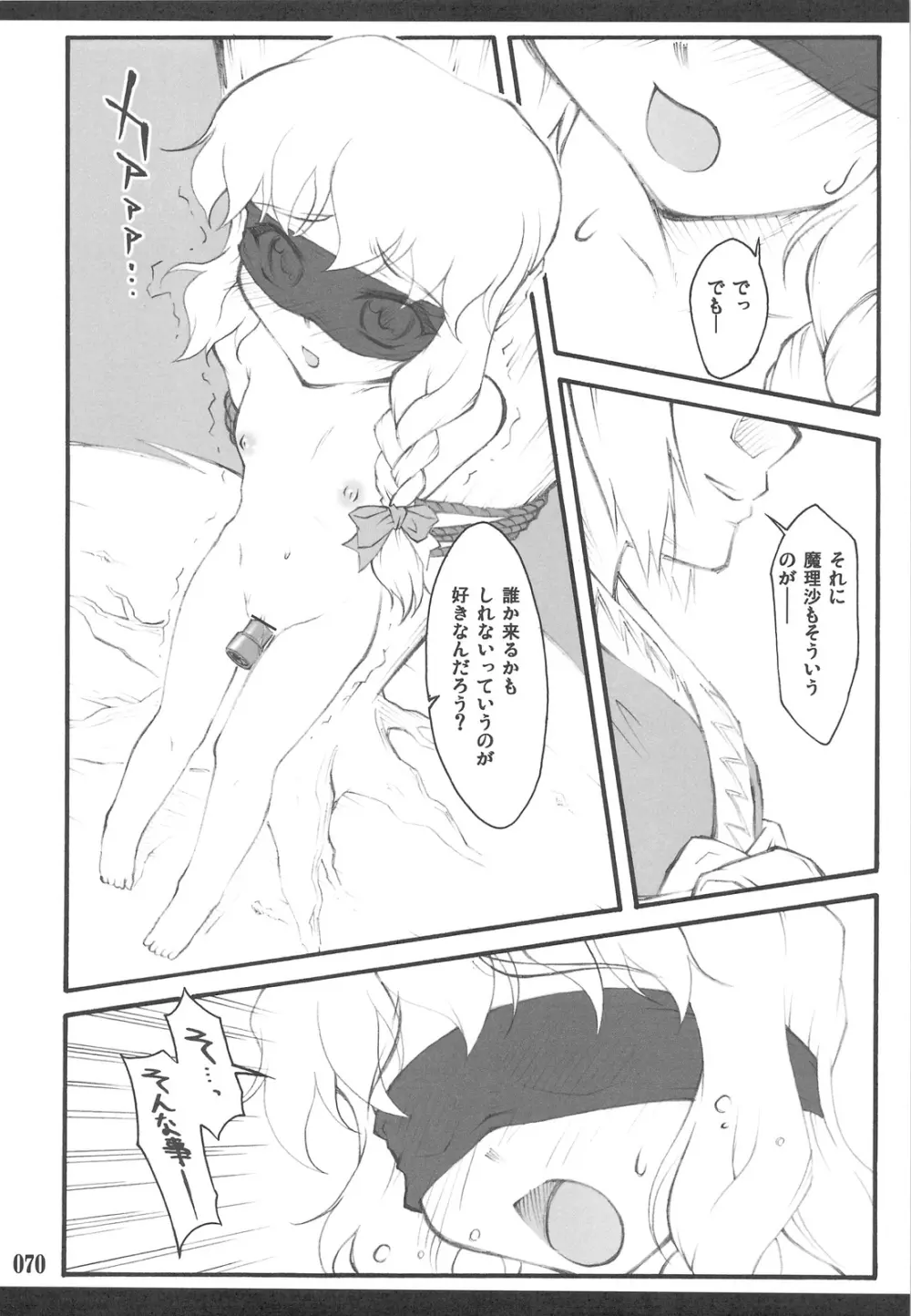 東方少女催淫~魔法少女編~ Page.67