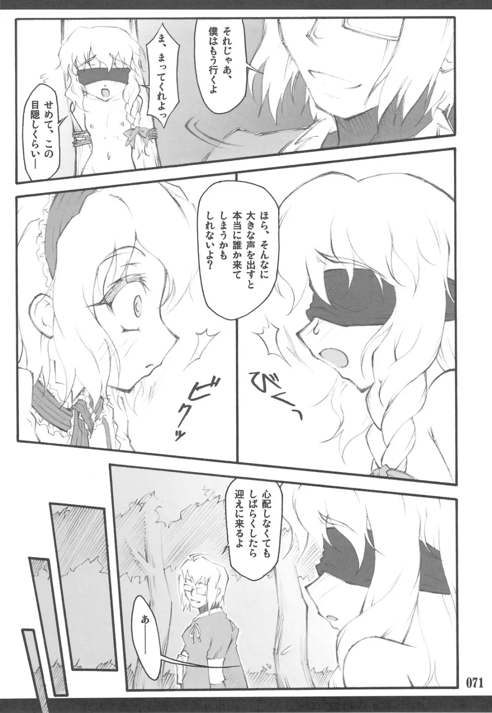 東方少女催淫~魔法少女編~ Page.68