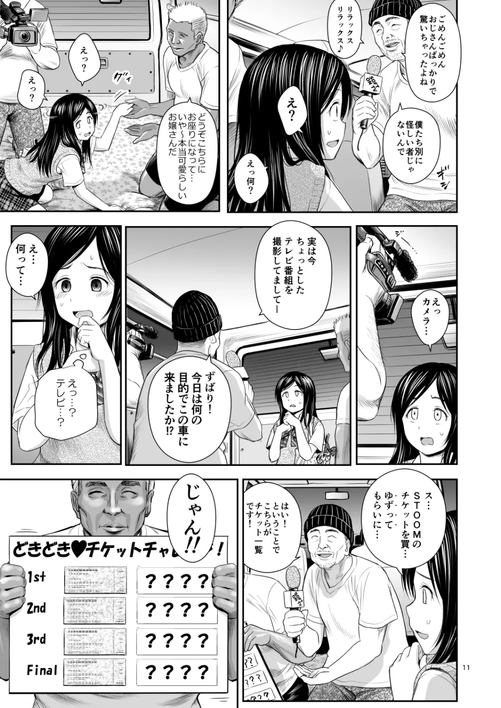 どきどきチケットチャレンジ! Page.11