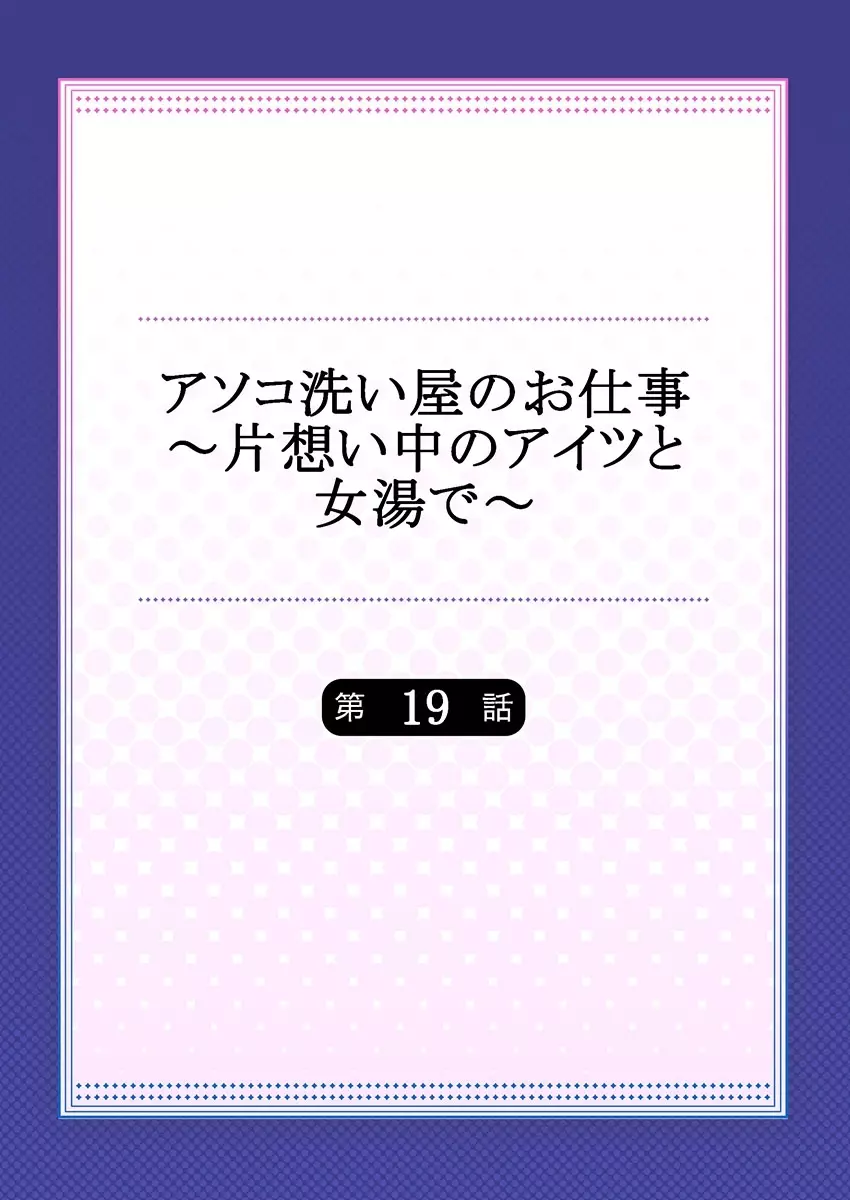 アソコ洗い屋のお仕事～片想い中のアイツと女湯で～ 19 Page.2