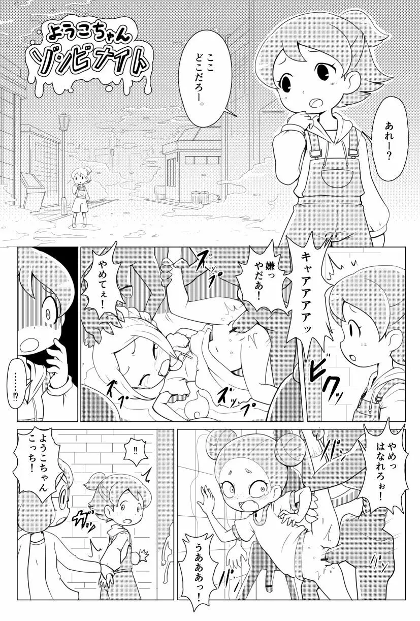 ようこちゃんゾンビナイト Page.1