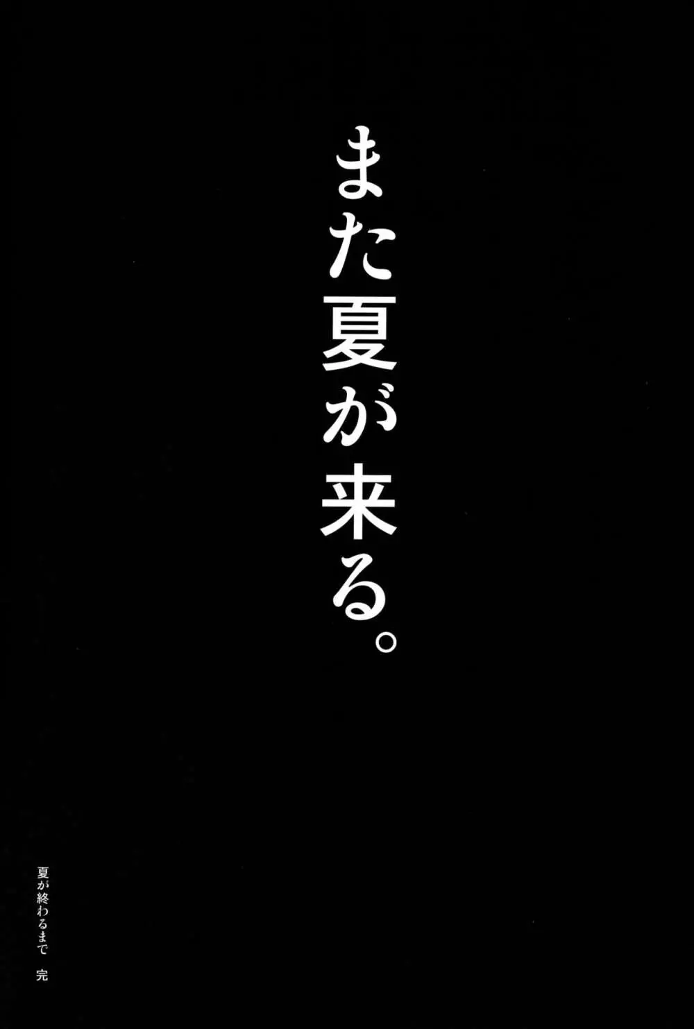 夏が終わるまで 夏の終わり 完結編 Page.47