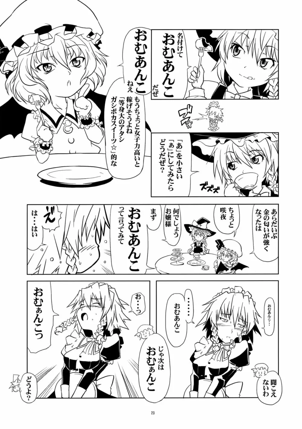 いじめてください咲夜さん Page.22