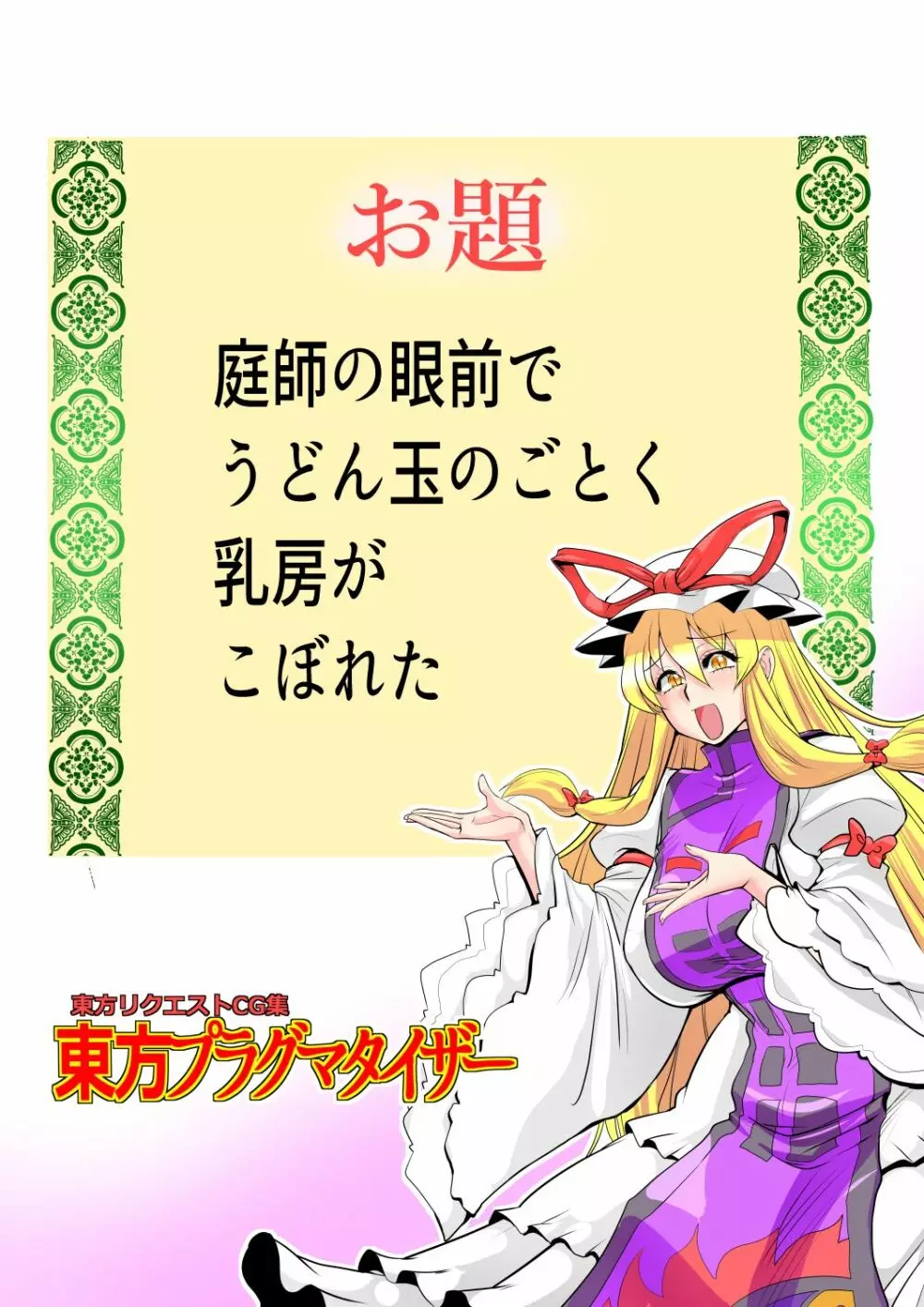 東方プラグマタイザー32 Page.17