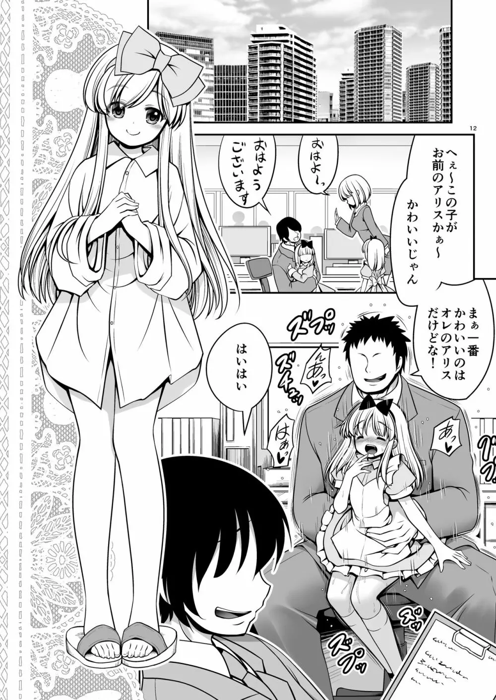 ふしぎなウイルスでみんなアリスのパパとママ Page.12