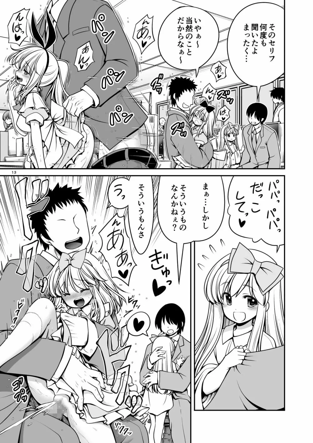 ふしぎなウイルスでみんなアリスのパパとママ Page.13