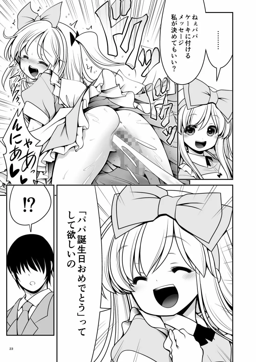 ふしぎなウイルスでみんなアリスのパパとママ Page.23