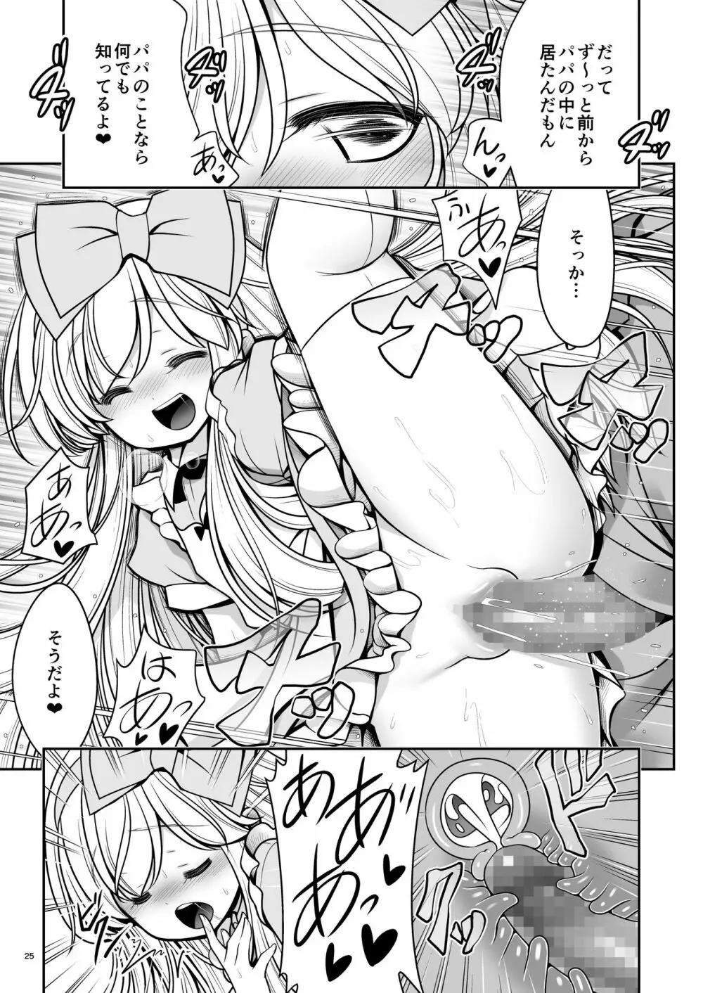 ふしぎなウイルスでみんなアリスのパパとママ Page.25