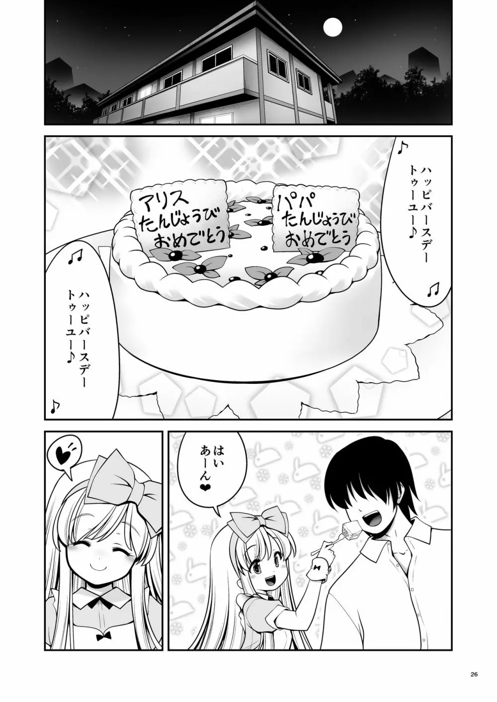 ふしぎなウイルスでみんなアリスのパパとママ Page.26