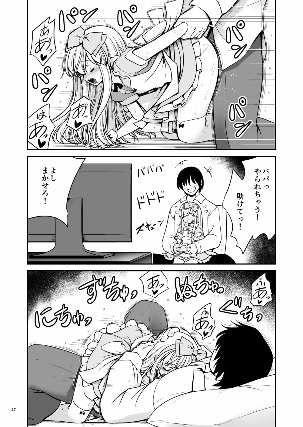 ふしぎなウイルスでみんなアリスのパパとママ Page.27