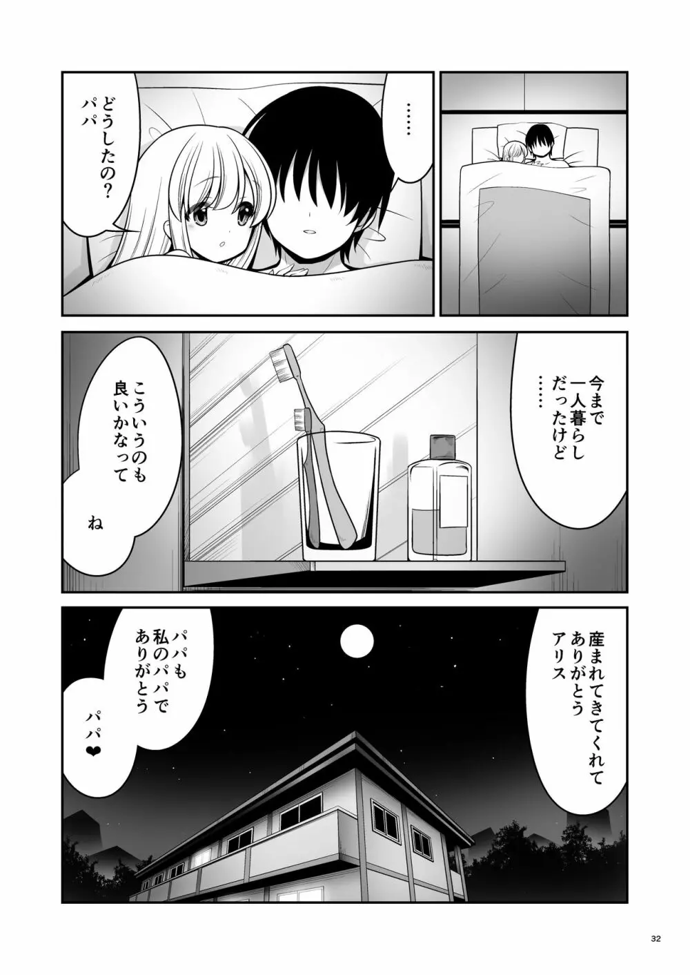 ふしぎなウイルスでみんなアリスのパパとママ Page.32