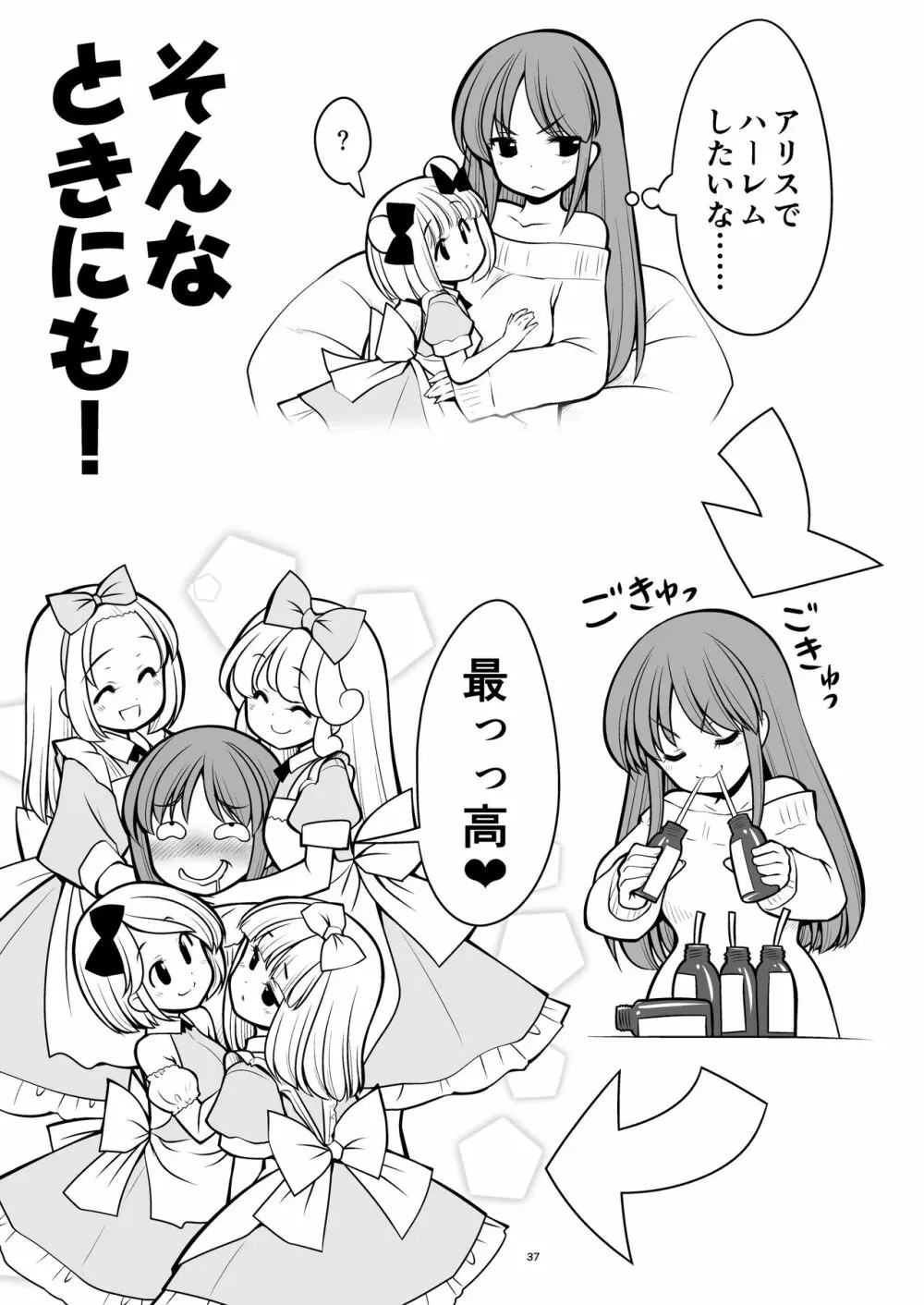 ふしぎなウイルスでみんなアリスのパパとママ Page.37