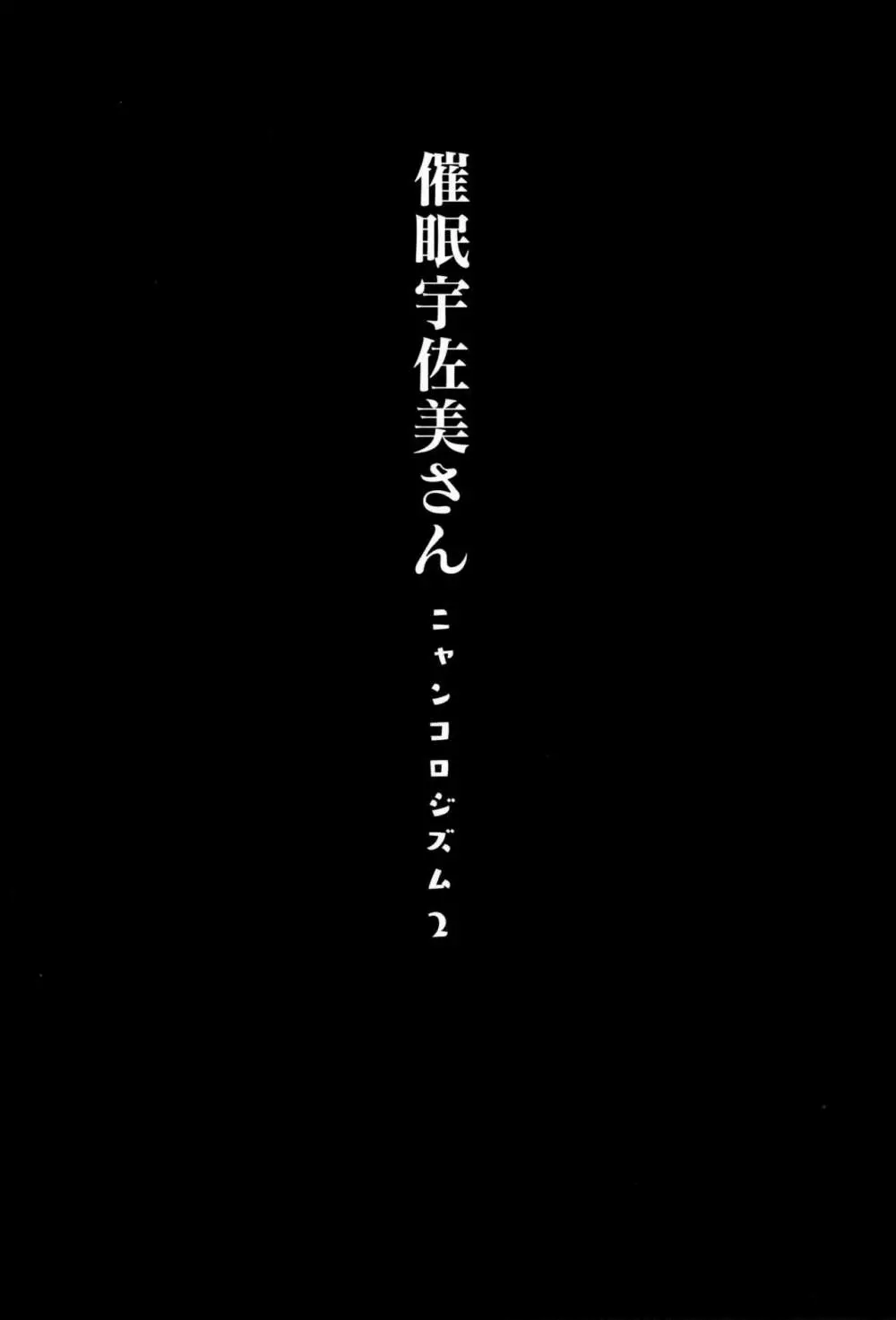 催眠宇佐美さん -ニャンコロジズム2- Page.3