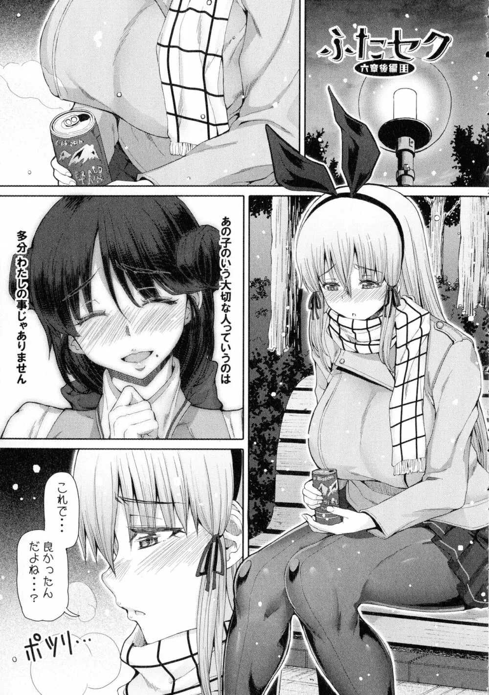 ふたセク ～とあるふたなり娘の背徳性愛～ Page.168