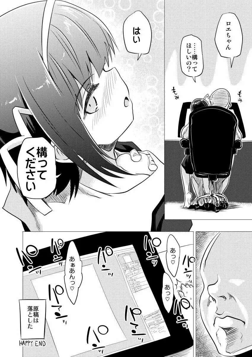 ロエちゃんとのお話 Page.12