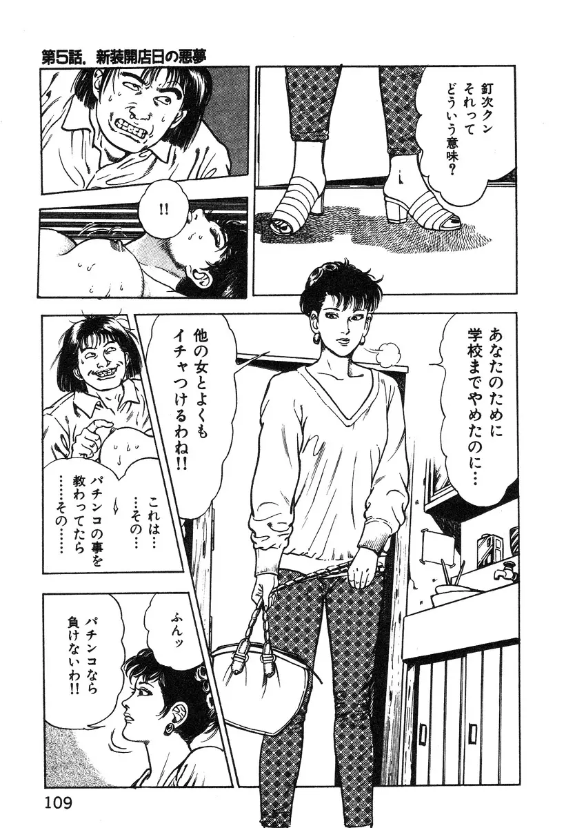 ころがり釘次女体指南 第1巻 Page.110