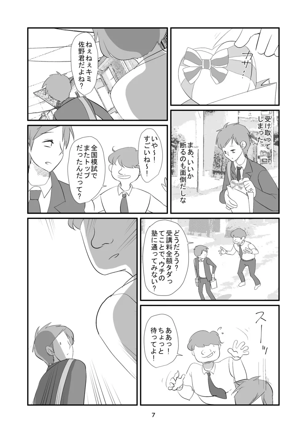 吸精女教師～淫夢に巣くう女～ Page.7