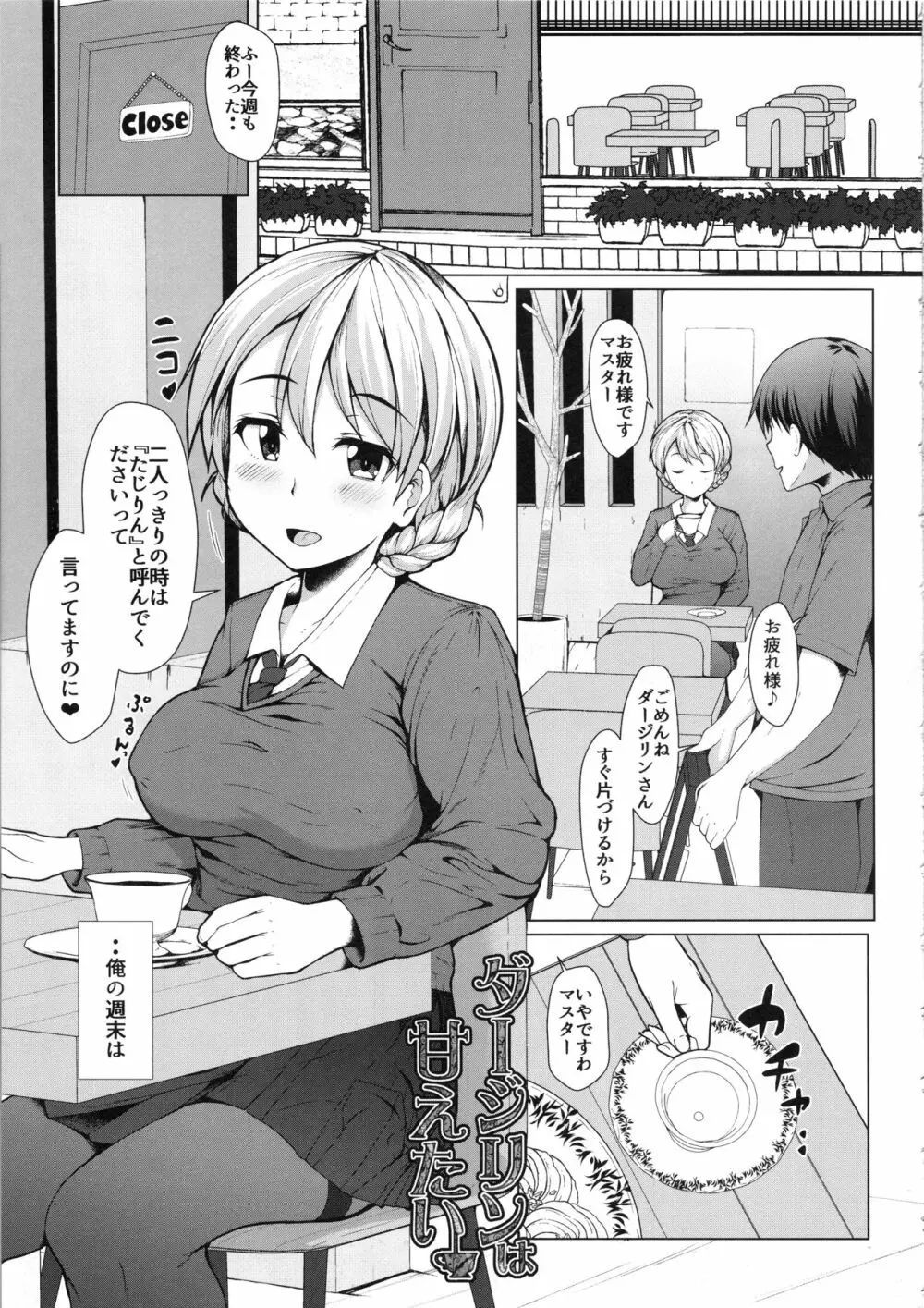 ダージリンは甘えたい Page.4