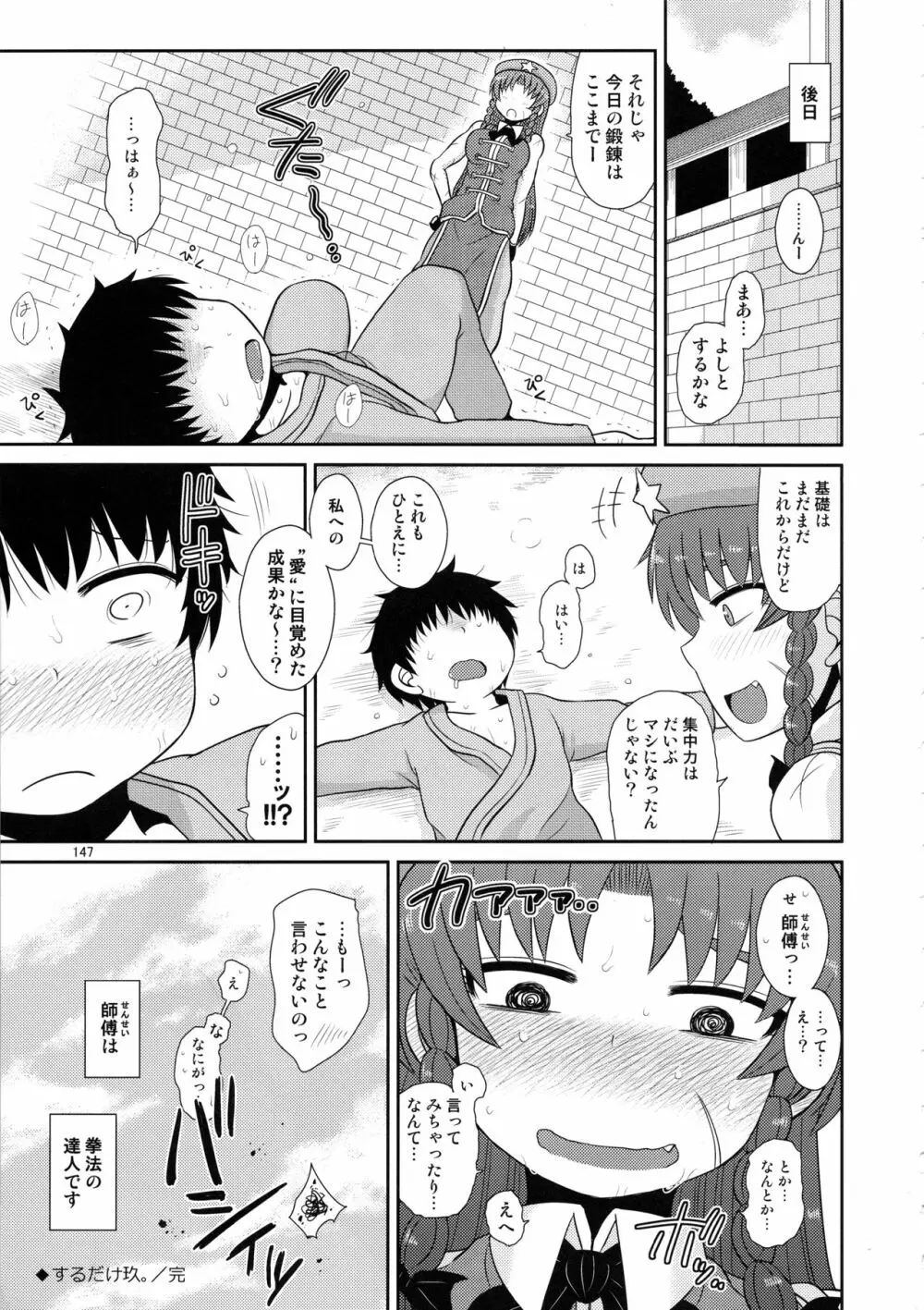 するだけ。総集編 貳 Page.146