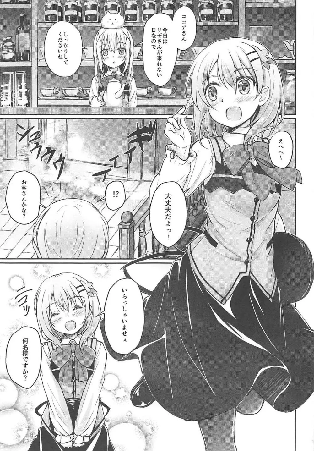 ほっとココアちゃんにほっとミルクを注ぎたい! Page.2