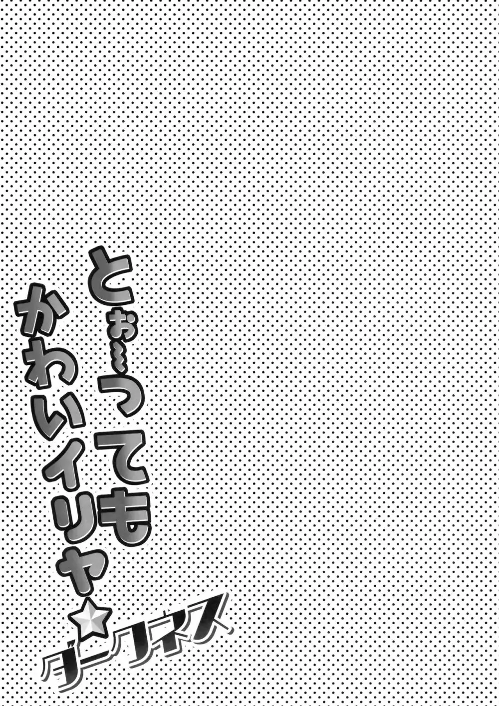 とぉ~ってもかわいイリヤ ダークネス Page.14
