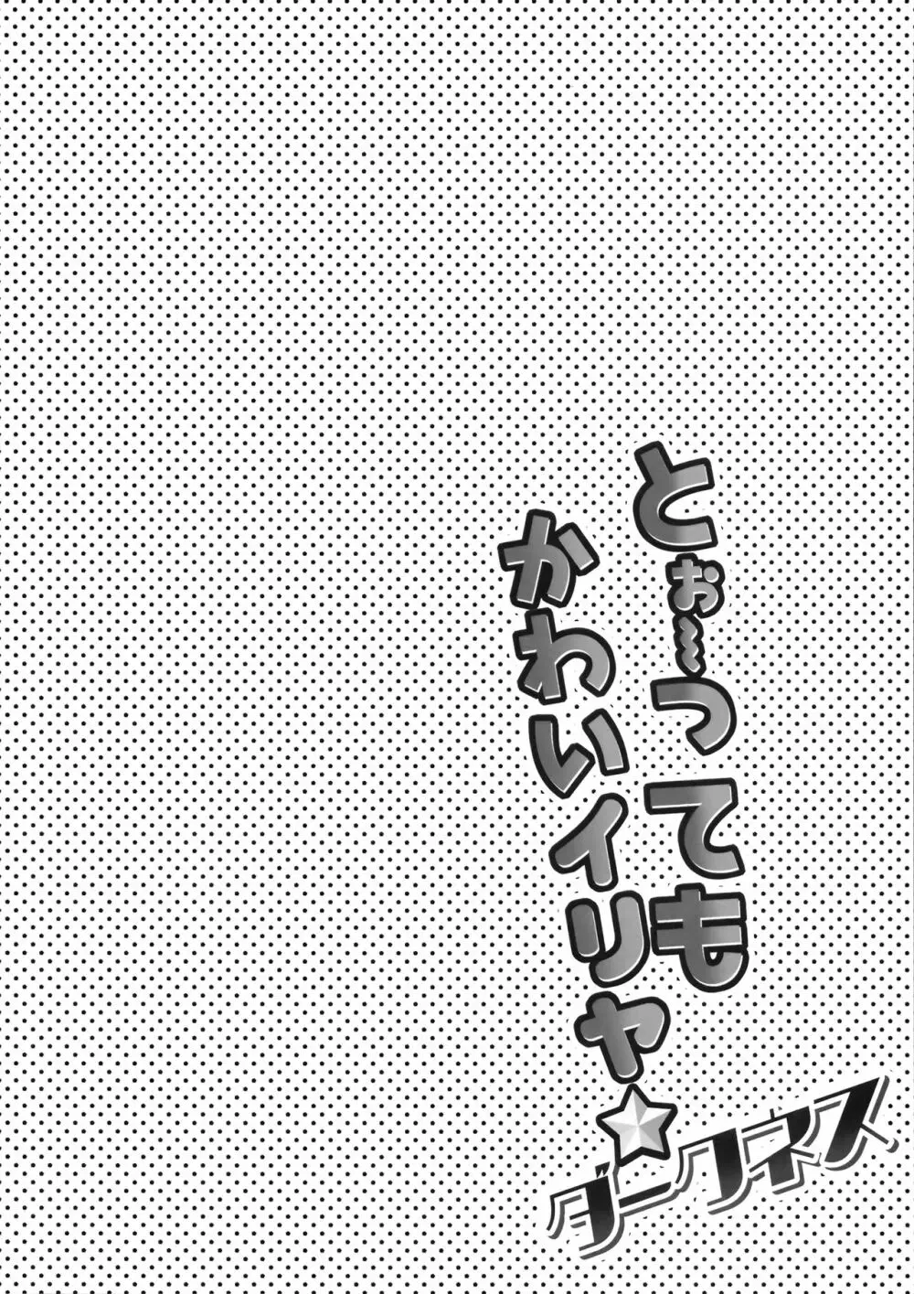 とぉ~ってもかわいイリヤ ダークネス Page.3