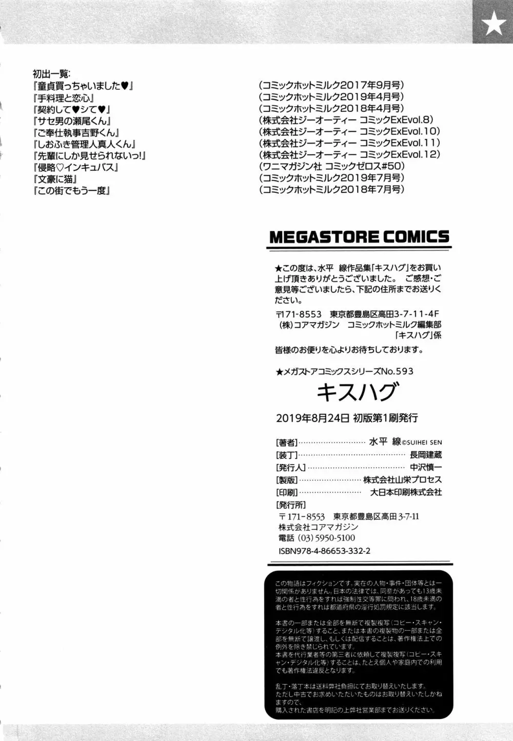 キスハグ ~ メロン・とら小冊子付き特別版 ~ Page.191