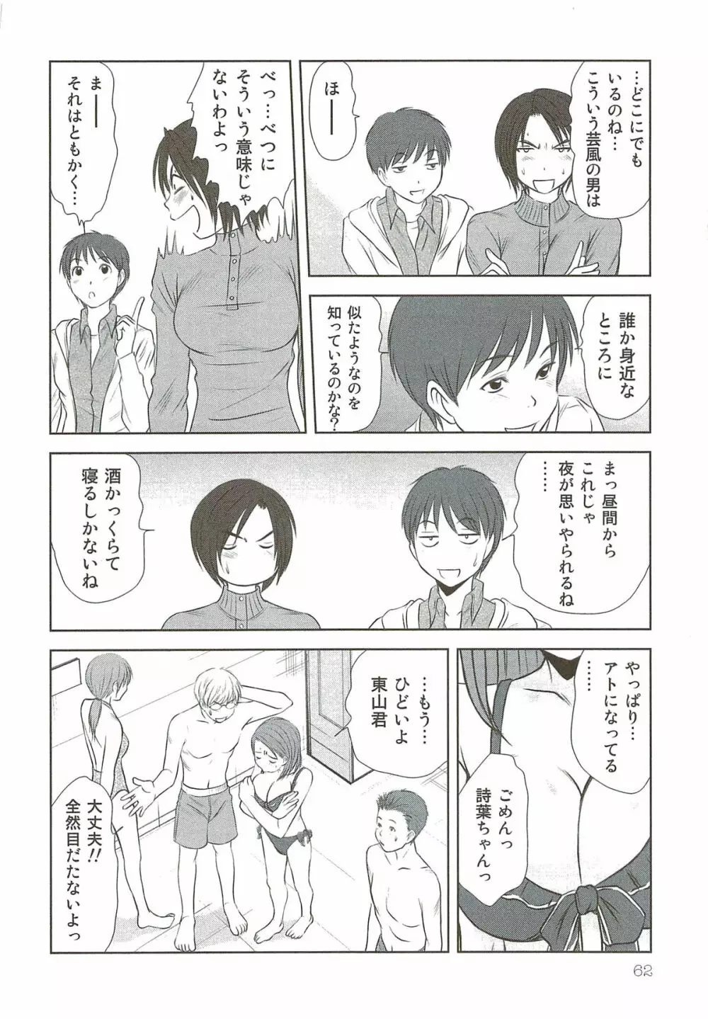 風見鶏☆トライアングル 第3巻 Page.61