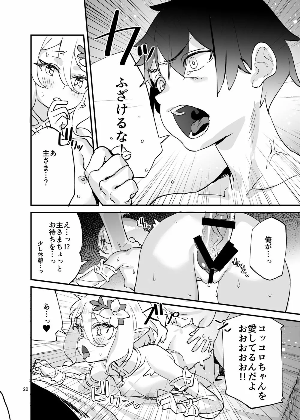 コッコロちゃんをえっちな目で見ないで下さい!! Page.20