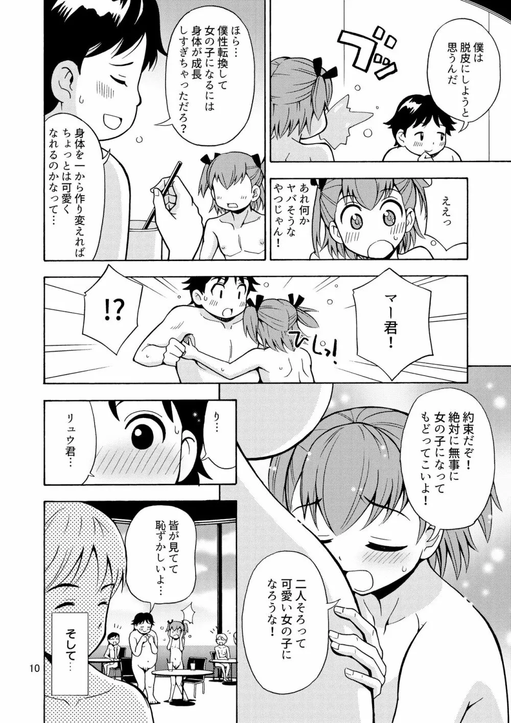 僕たちは女の子になる!～女の子工場02～ Page.11