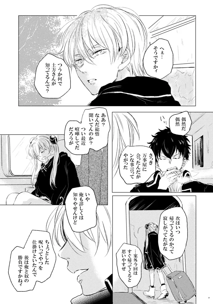 恋は道連れ Page.27