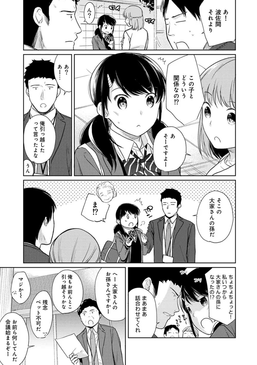 1LDK+JK いきなり同居? 密着!? 初エッチ!!? 第1-18話 Page.399