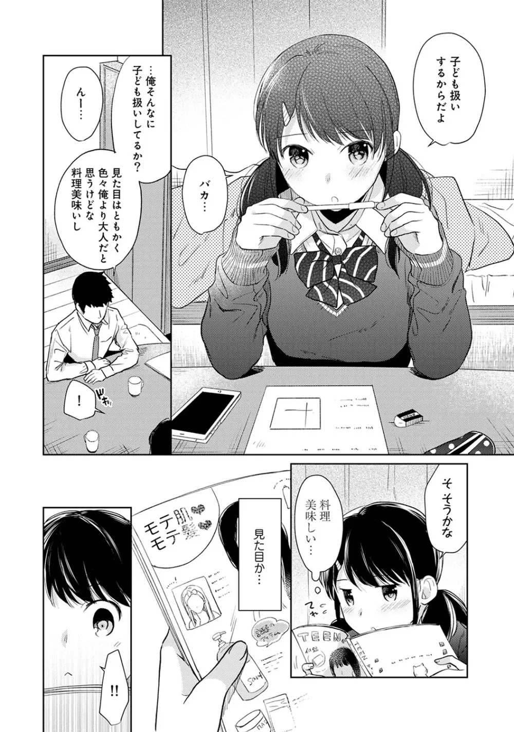 1LDK+JK いきなり同居? 密着!? 初エッチ!!? 第1-18話 Page.404