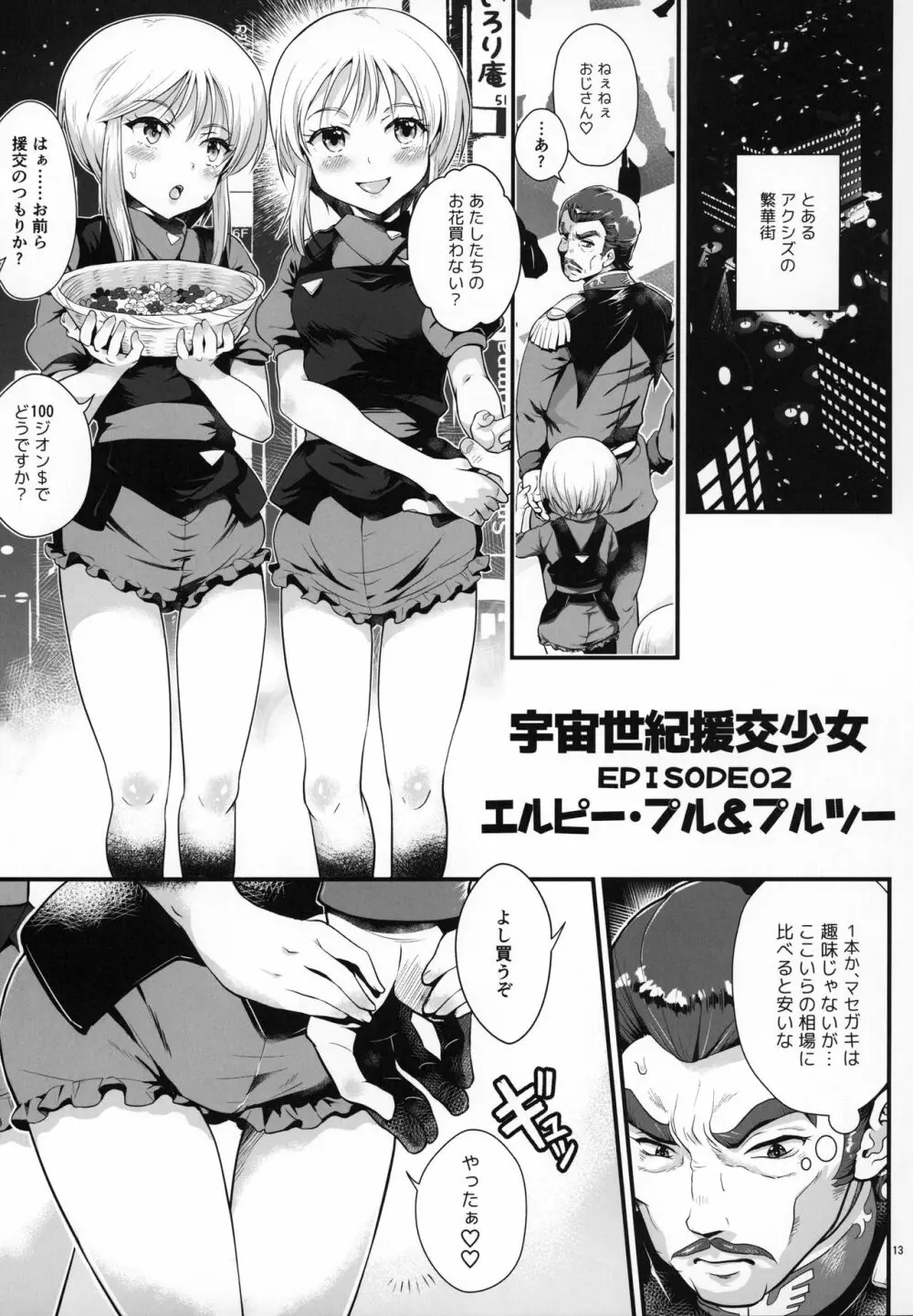 宇宙世紀援交少女オールスターズ～100ジオンドルをくれたら、なにをしてもいいよ…～ Page.12