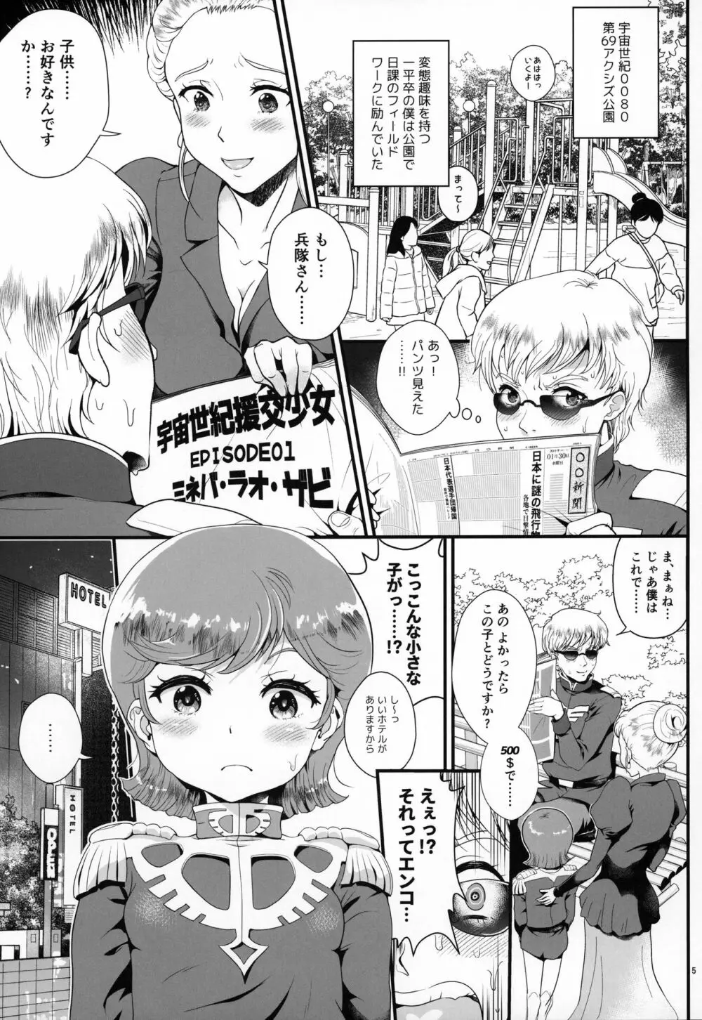 宇宙世紀援交少女オールスターズ～100ジオンドルをくれたら、なにをしてもいいよ…～ Page.4