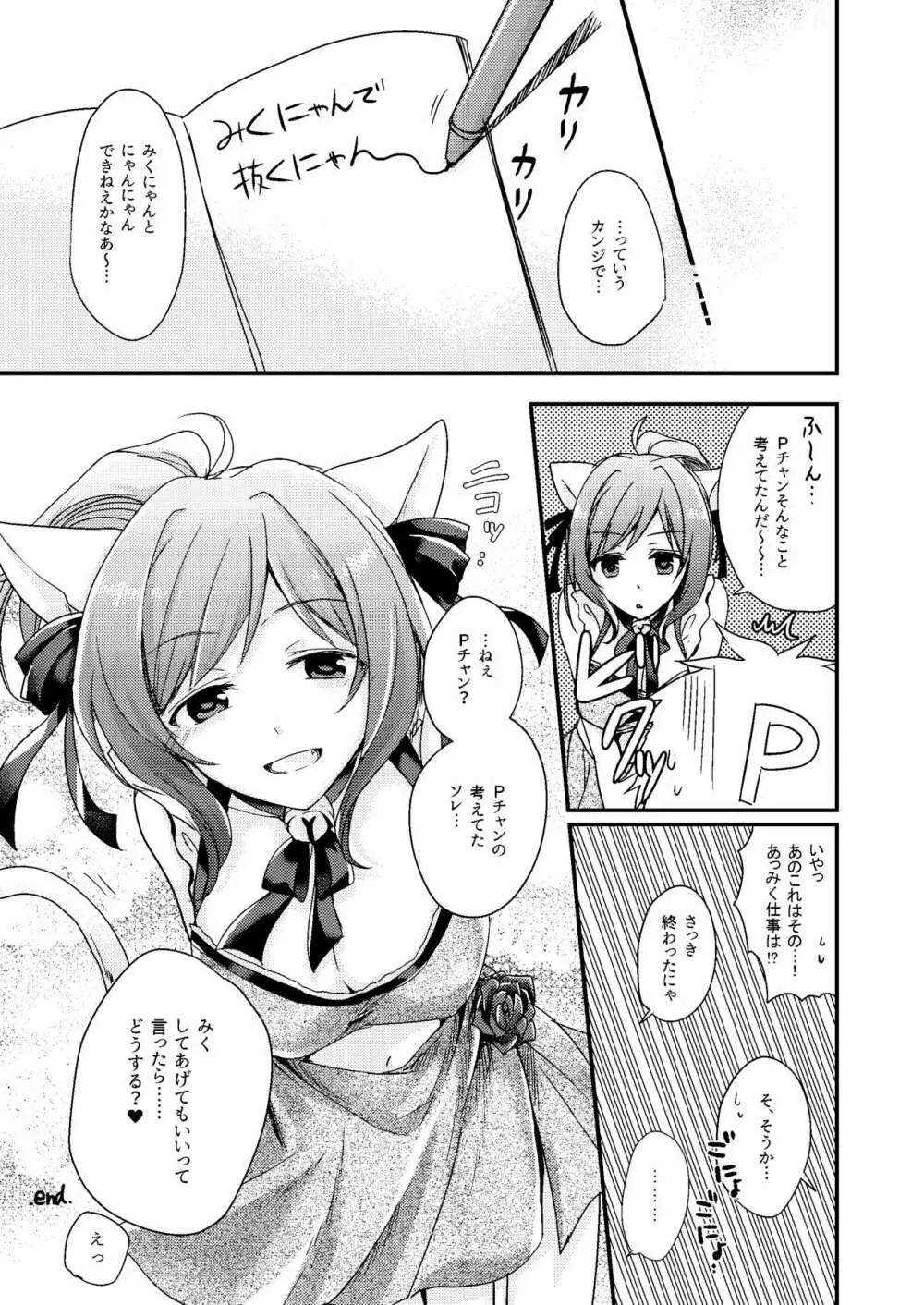 みくにゃんでぬくにゃん♥ Page.42