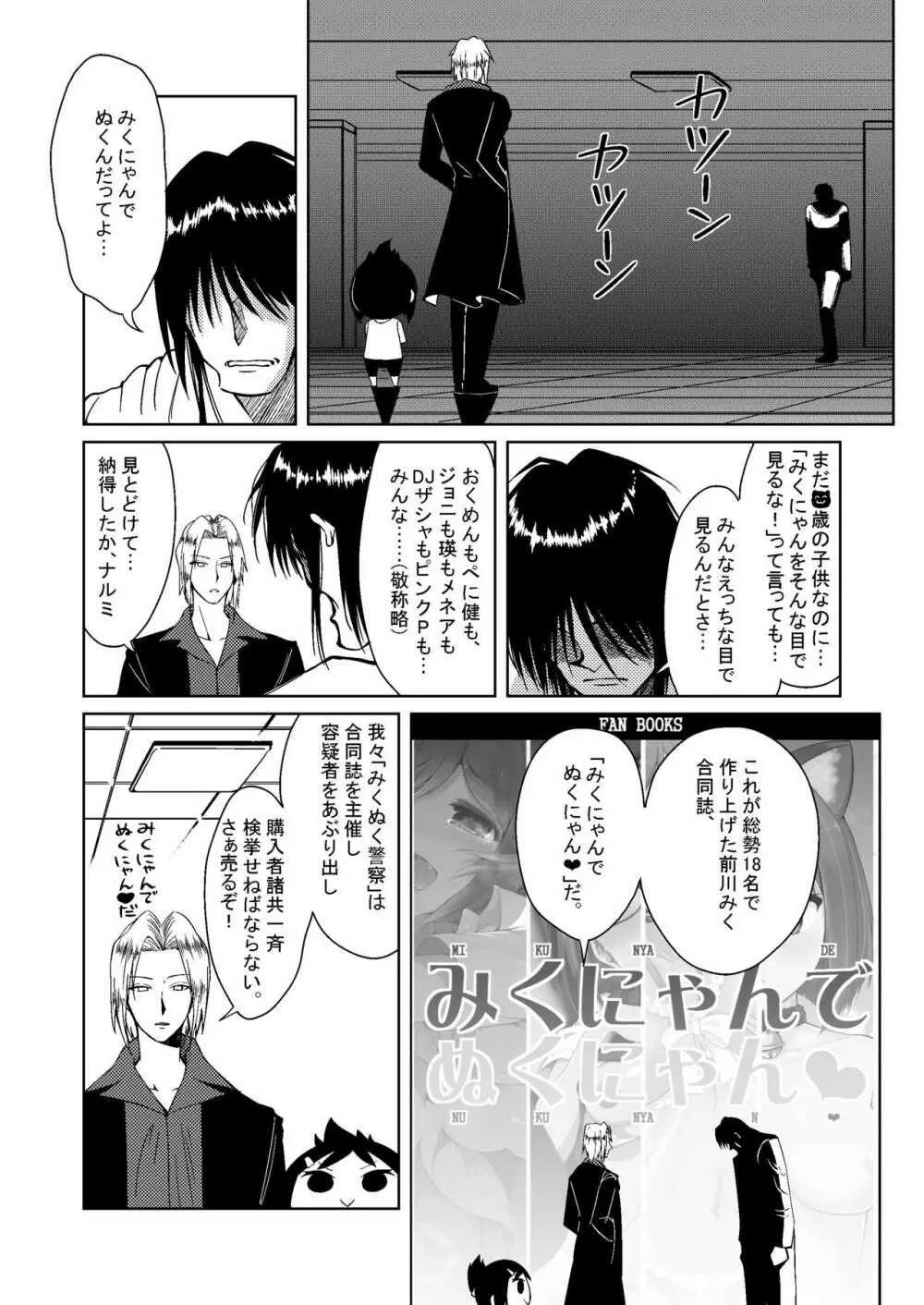 みくにゃんでぬくにゃん♥ Page.59