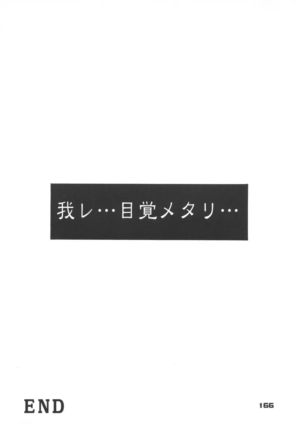 井上光太郎個人作品集95→99 SPECIAL EDITION Page.165