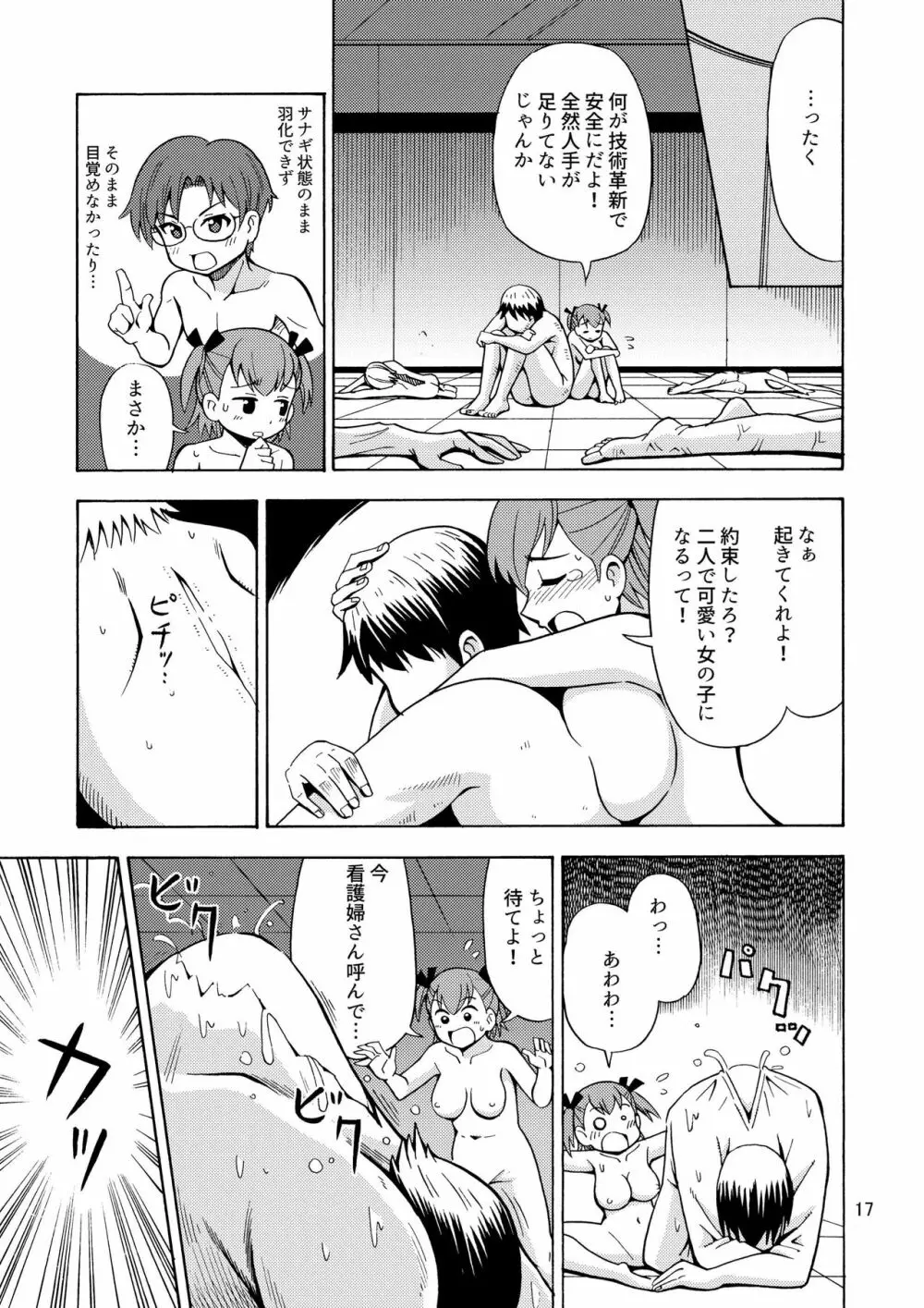 僕たちは女の子になる！～女の子工場02～ Page.18