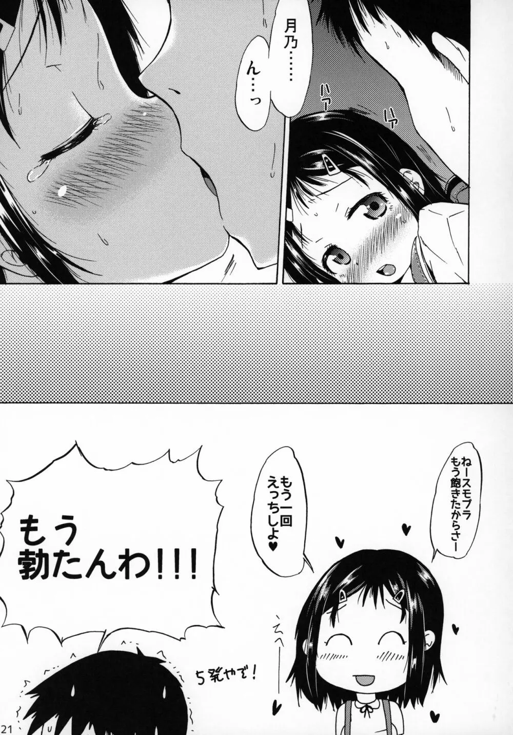 つりスカートの女の子にキスしたら発情しちゃったお話。 Page.20