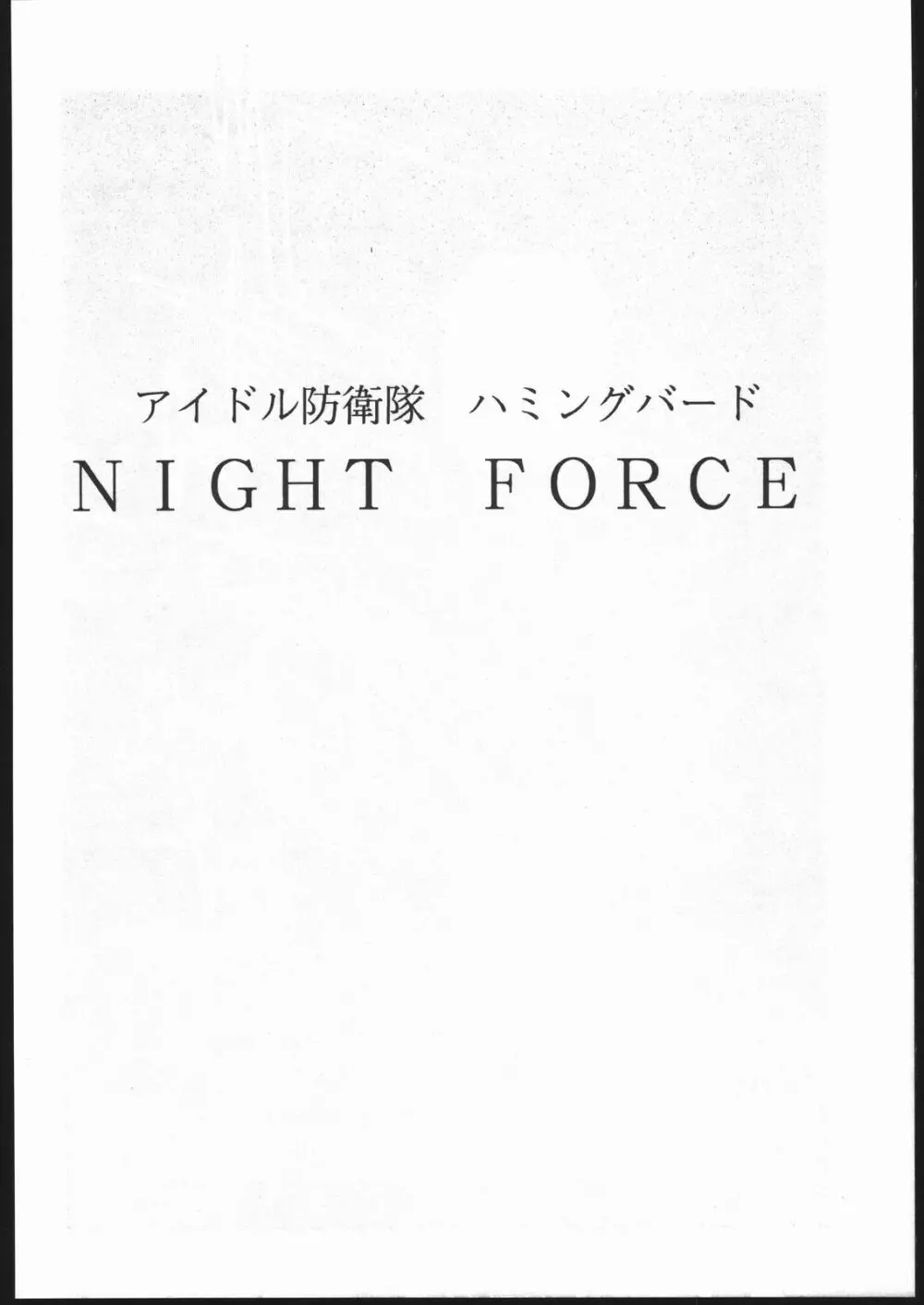 アイドル防衛隊ハミングバード外伝 NIGHT FORCE Page.3