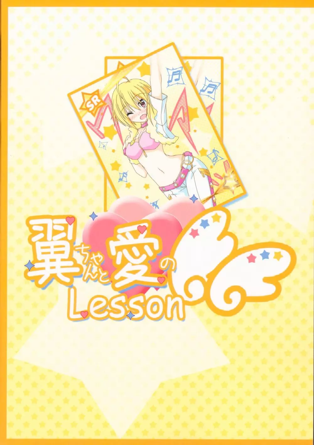 翼ちゃんと愛のLesson Page.30